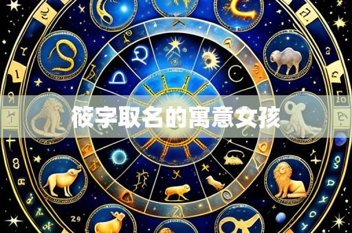 筱字取名的寓意女孩