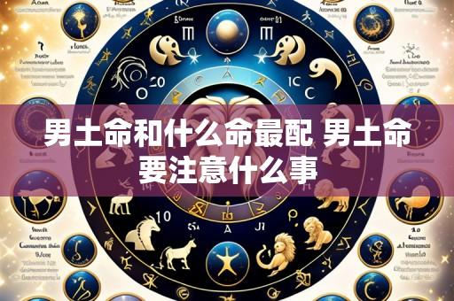 男土命和什么命最配 男土命要注意什么事