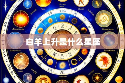 白羊上升是什么星座