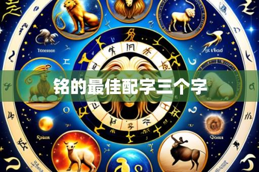铭的最佳配字三个字