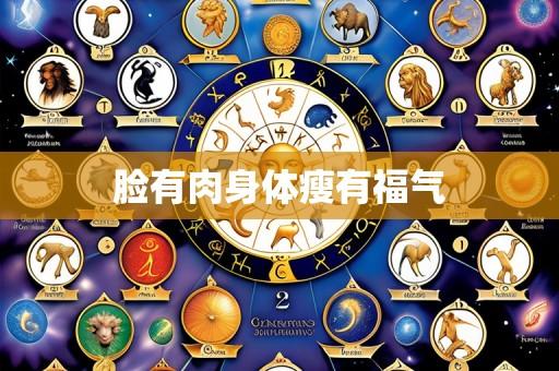脸有肉身体瘦有福气
