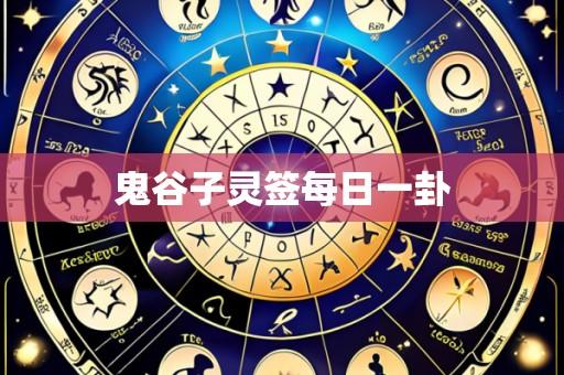 鬼谷子灵签每日一卦