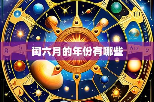 闰六月的年份有哪些