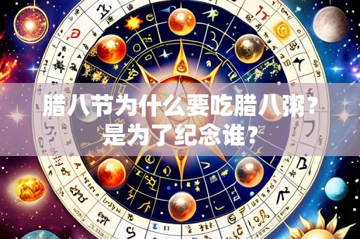 腊八节为什么要吃腊八粥?是为了纪念谁?