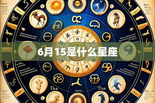 6月15是什么星座
