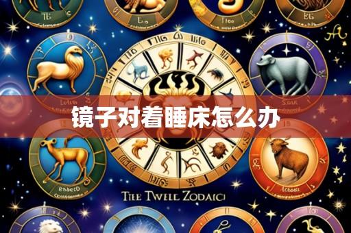 镜子对着睡床怎么办