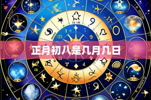 正月初八是几月几日