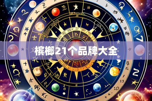 槟榔21个品牌大全