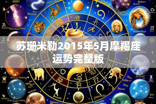 苏珊米勒2015年5月摩羯座运势完整版