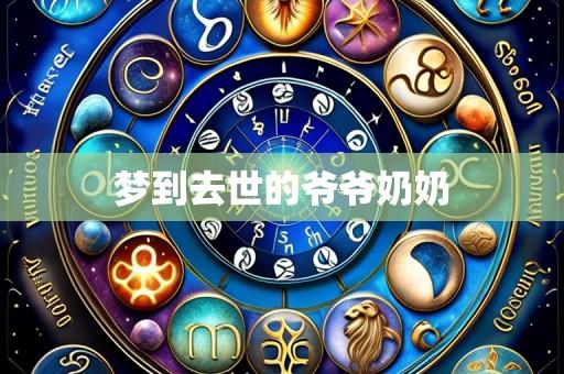 梦到去世的爷爷奶奶