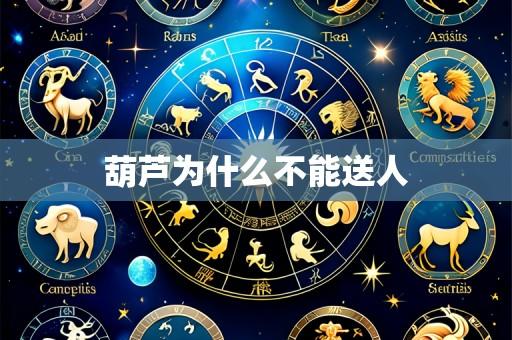 葫芦为什么不能送人