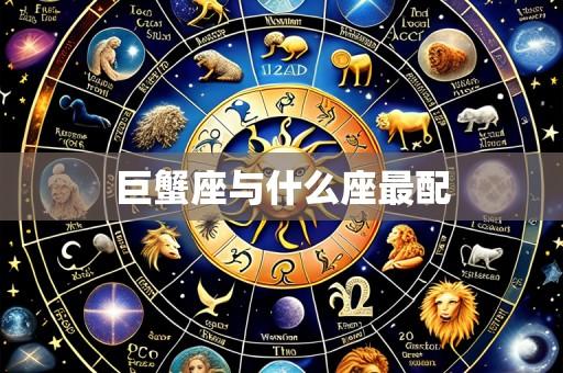 巨蟹座与什么座最配