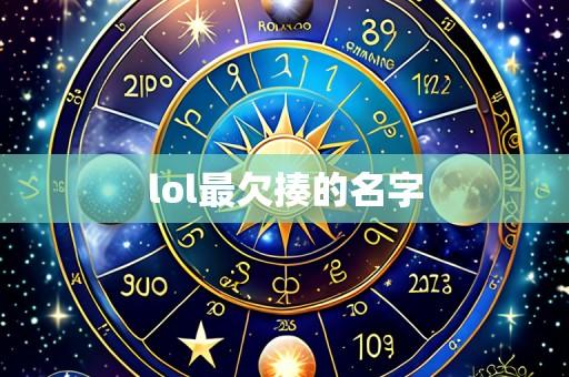 lol最欠揍的名字