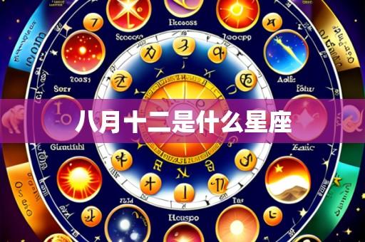 八月十二是什么星座