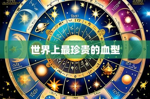 世界上最珍贵的血型