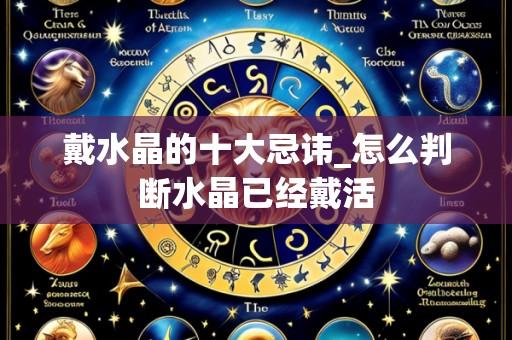 戴水晶的十大忌讳_怎么判断水晶已经戴活