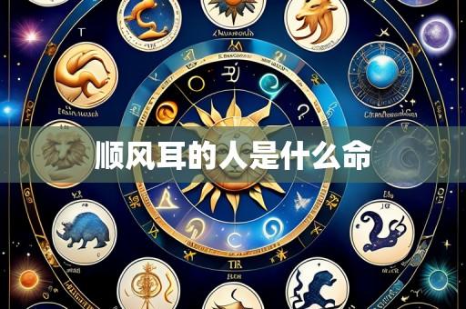 顺风耳的人是什么命