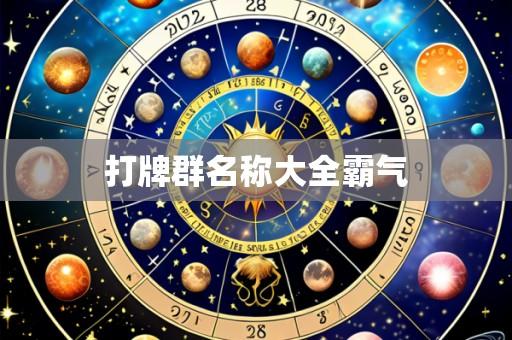 打牌群名称大全霸气