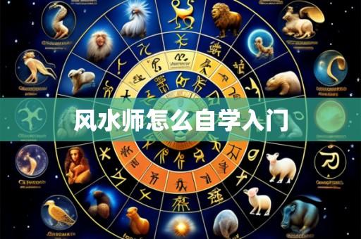 风水师怎么自学入门