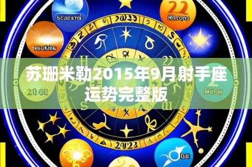 苏珊米勒2015年9月射手座运势完整版