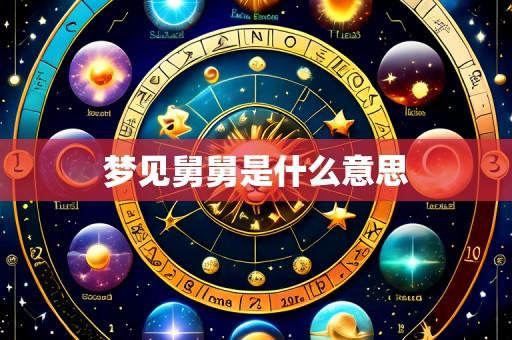 梦见舅舅是什么意思