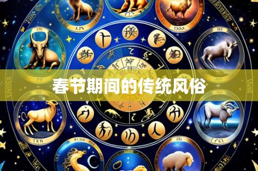 春节期间的传统风俗