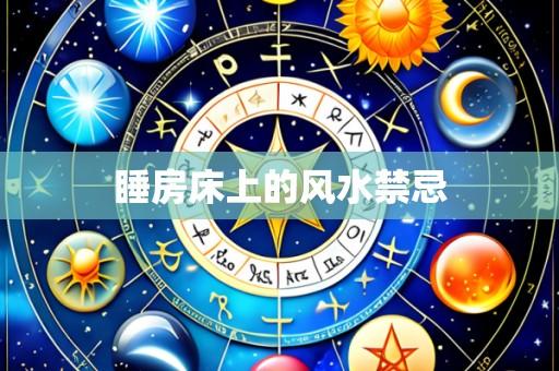 睡房床上的风水禁忌