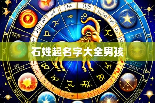 石姓起名字大全男孩