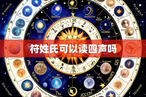 符姓氏可以读四声吗