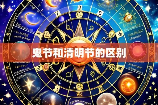 鬼节和清明节的区别