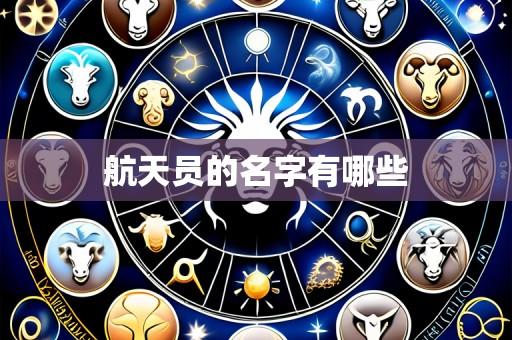 航天员的名字有哪些