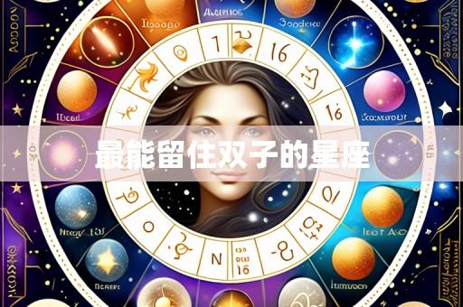 最能留住双子的星座