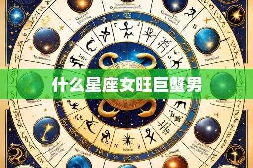 什么星座女旺巨蟹男