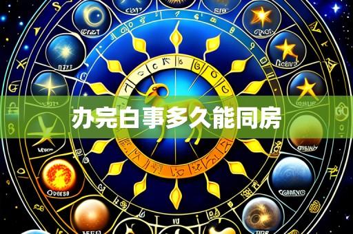办完白事多久能同房