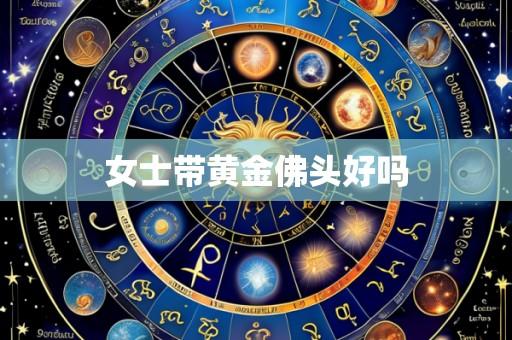 女士带黄金佛头好吗