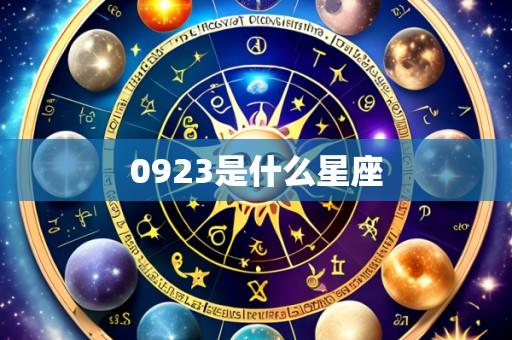 0923是什么星座