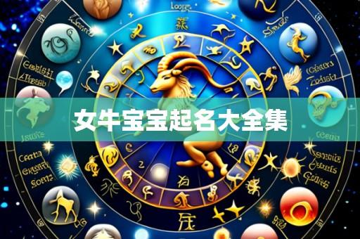 女牛宝宝起名大全集