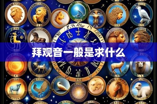 拜观音一般是求什么