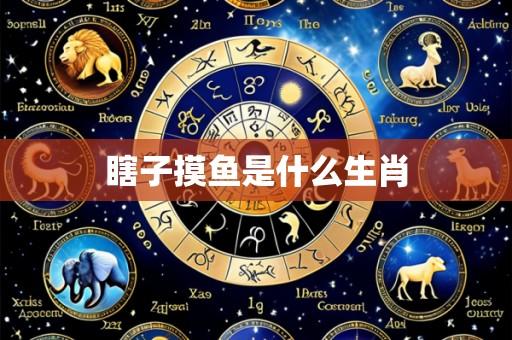 瞎子摸鱼是什么生肖