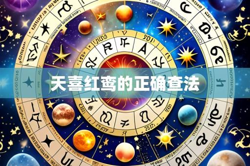 天喜红鸾的正确查法
