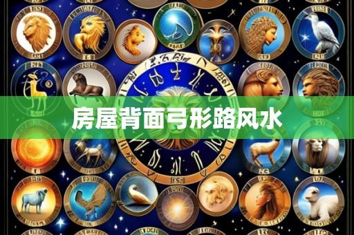 房屋背面弓形路风水