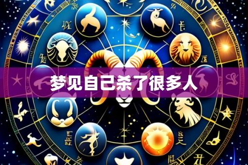 梦见自己杀了很多人