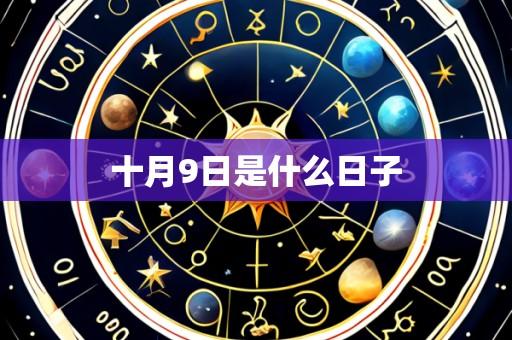 十月9日是什么日子