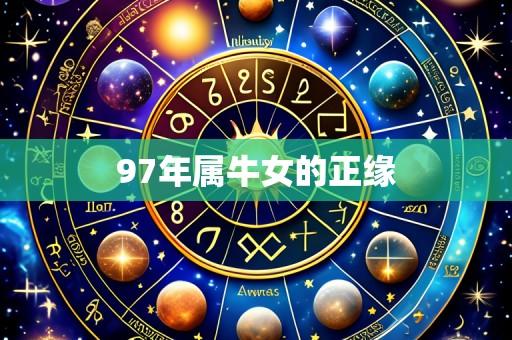 97年属牛女的正缘