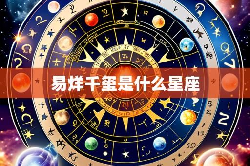 易烊千玺是什么星座