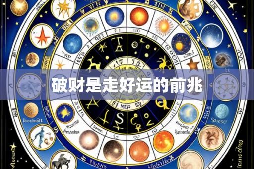 破财是走好运的前兆