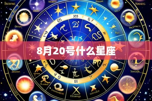 8月20号什么星座