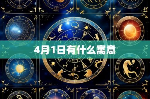 4月1日有什么寓意