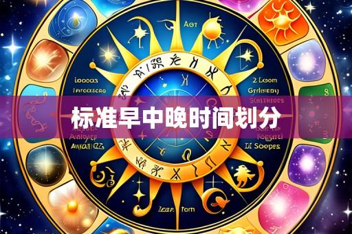 标准早中晚时间划分