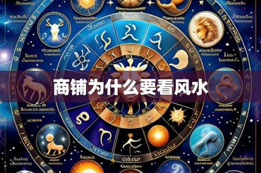商铺为什么要看风水